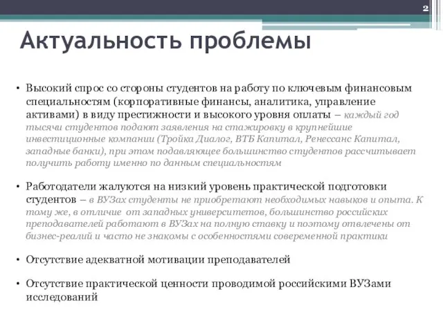 Актуальность проблемы Высокий спрос со стороны студентов на работу по ключевым финансовым