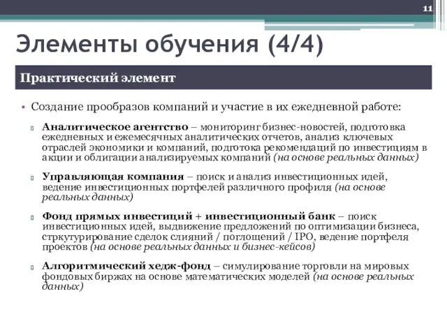 Элементы обучения (4/4) Создание прообразов компаний и участие в их ежедневной работе: