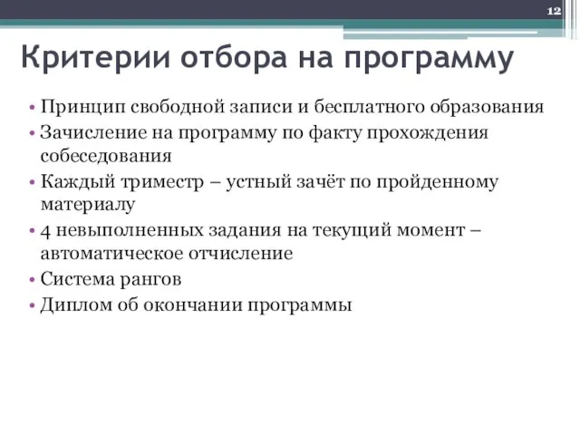 Критерии отбора на программу Принцип свободной записи и бесплатного образования Зачисление на