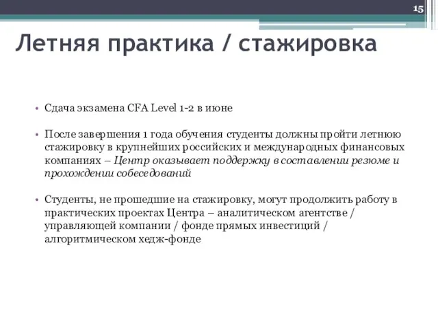 Летняя практика / стажировка Сдача экзамена CFA Level 1-2 в июне После