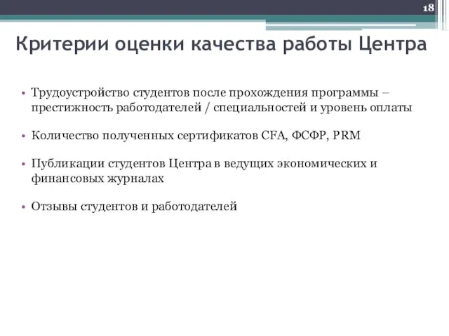 Критерии оценки качества работы Центра Трудоустройство студентов после прохождения программы – престижность