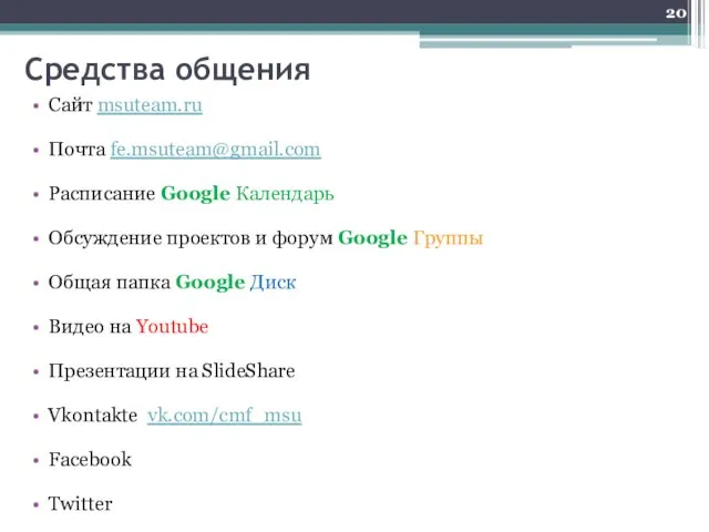 Средства общения Сайт msuteam.ru Почта fe.msuteam@gmail.com Расписание Google Календарь Обсуждение проектов и