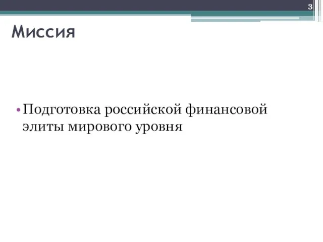 Миссия Подготовка российской финансовой элиты мирового уровня