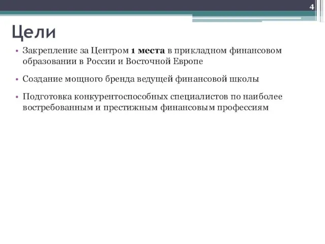 Цели Закрепление за Центром 1 места в прикладном финансовом образовании в России