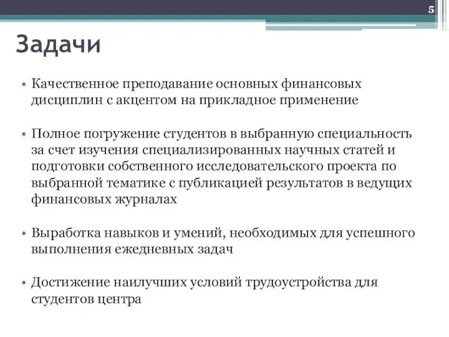 Качественное преподавание основных финансовых дисциплин с акцентом на прикладное применение Полное погружение