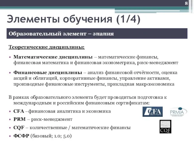 Элементы обучения (1/4) Теоретические дисциплины: Математические дисциплины – математические финансы, финансовая математика