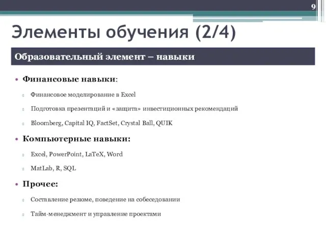 Элементы обучения (2/4) Финансовые навыки: Финансовое моделирование в Excel Подготовка презентаций и