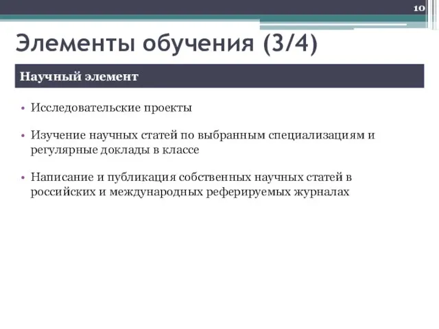 Элементы обучения (3/4) Исследовательские проекты Изучение научных статей по выбранным специализациям и