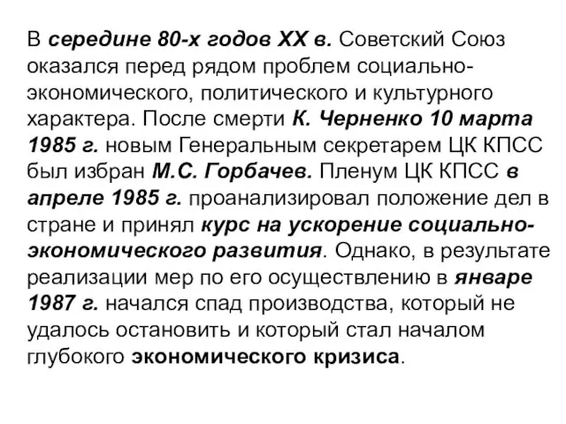 В середине 80-х годов XX в. Советский Союз оказался перед рядом проблем