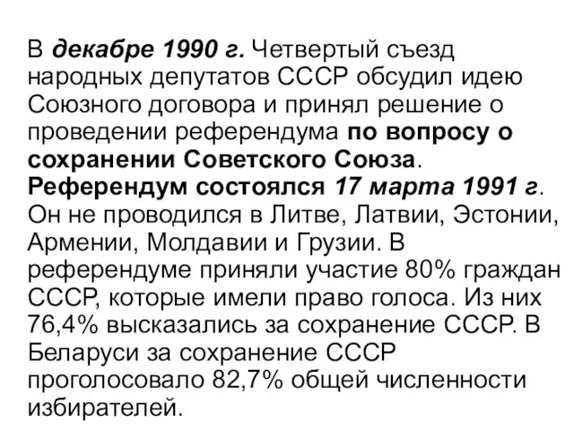 В декабре 1990 г. Четвертый съезд народных депутатов СССР обсудил идею Союзного