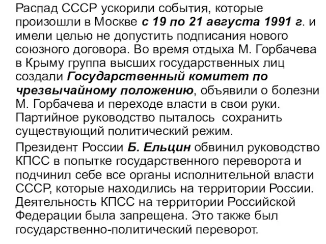 Распад СССР ускорили события, которые произошли в Москве с 19 по 21