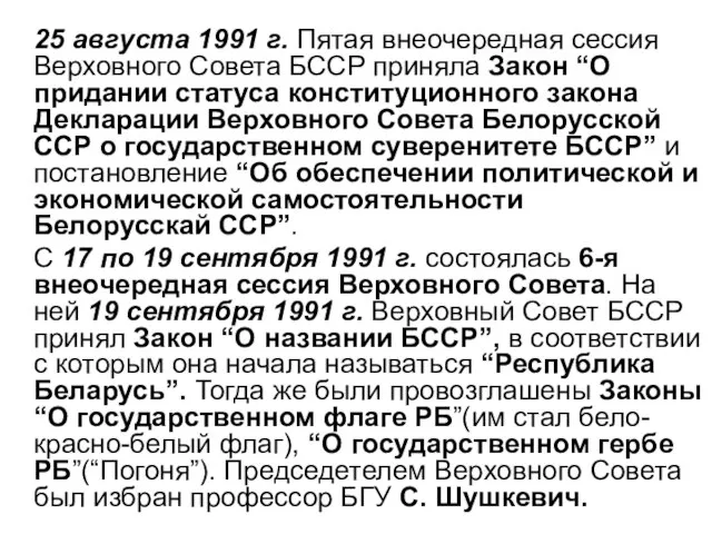 25 августа 1991 г. Пятая внеочередная сессия Верховного Совета БССР приняла Закон