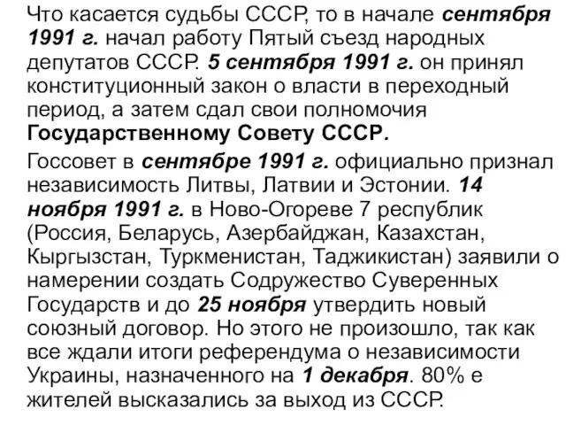 Что касается судьбы СССР, то в начале сентября 1991 г. начал работу