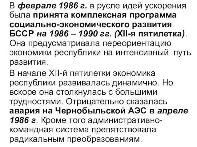 В феврале 1986 г. в русле идей ускорения была принята комплексная программа