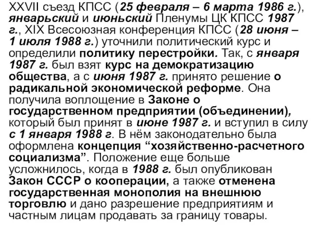 XXVII съезд КПСС (25 февраля – 6 марта 1986 г.), январьский и