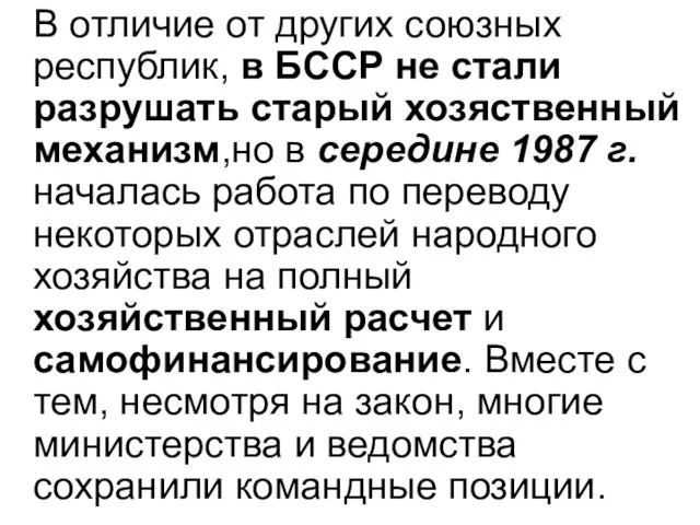 В отличие от других союзных республик, в БССР не стали разрушать старый