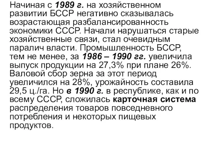 Начиная с 1989 г. на хозяйственном развитии БССР негативно сказывалась возрастающая разбалансированность