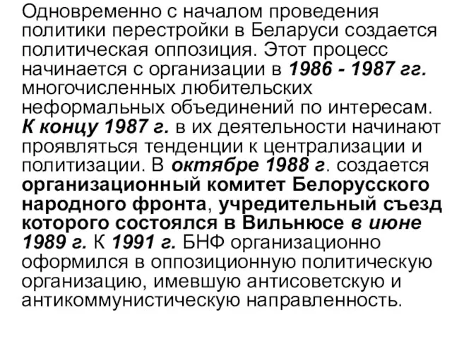 Одновременно с началом проведения политики перестройки в Беларуси создается политическая оппозиция. Этот