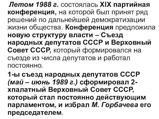 Летом 1988 г. состоялась ХІХ партийная конференция, на которой был принят ряд