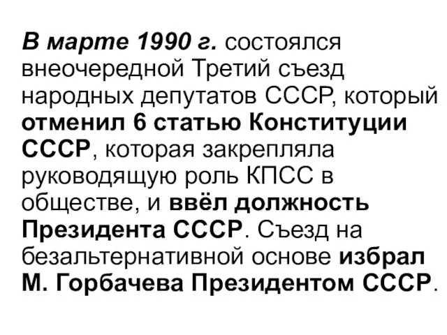 В марте 1990 г. состоялся внеочередной Третий съезд народных депутатов СССР, который