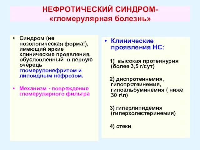 НЕФРОТИЧЕСКИЙ СИНДРОМ- «гломерулярная болезнь» Синдром (не нозологическая форма!), имеющий яркие клинические проявления,