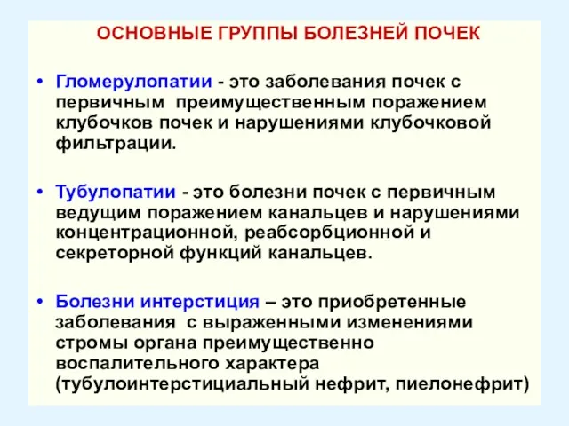 ОСНОВНЫЕ ГРУППЫ БОЛЕЗНЕЙ ПОЧЕК Гломерулопатии - это заболевания почек с первичным преимущественным