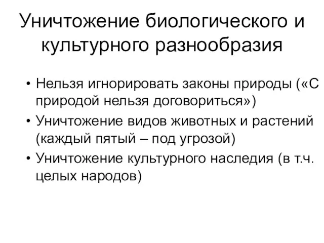 Уничтожение биологического и культурного разнообразия Нельзя игнорировать законы природы («С природой нельзя