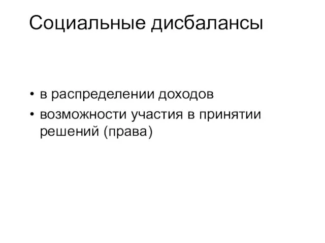 Социальные дисбалансы в распределении доходов возможности участия в принятии решений (права)