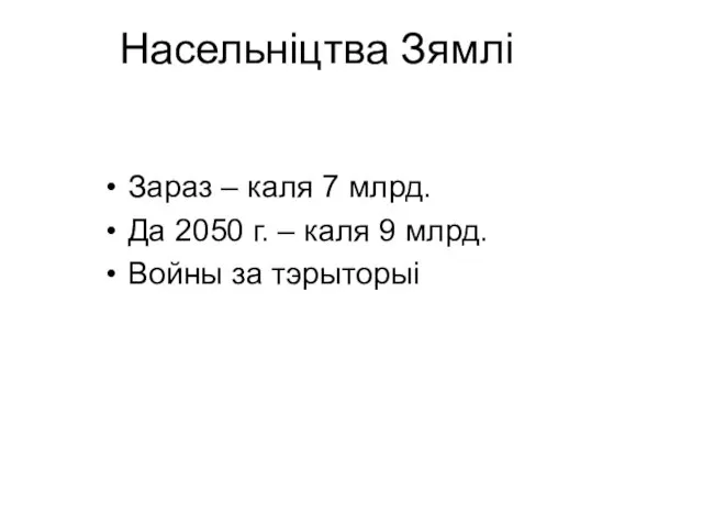 Насельніцтва Зямлі Зараз – каля 7 млрд. Да 2050 г. – каля