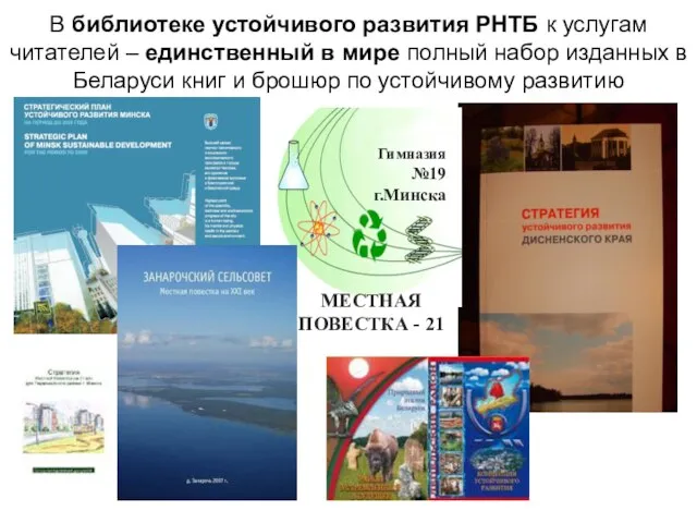 В библиотеке устойчивого развития РНТБ к услугам читателей – единственный в мире