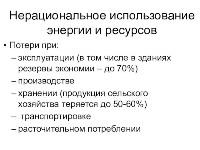 Нерациональное использование энергии и ресурсов Потери при: эксплуатации (в том числе в