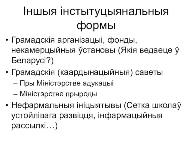 Іншыя інстытуцыянальныя формы Грамадскія арганізацыі, фонды, некамерцыйныя ўстановы (Якія ведаеце ў Беларусі?)