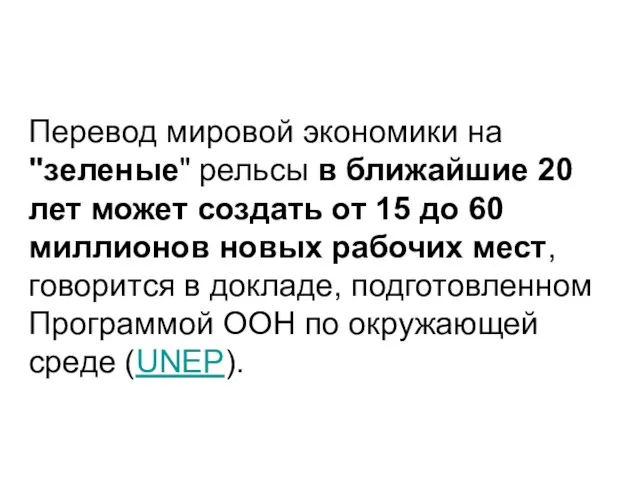 Перевод мировой экономики на "зеленые" рельсы в ближайшие 20 лет может создать