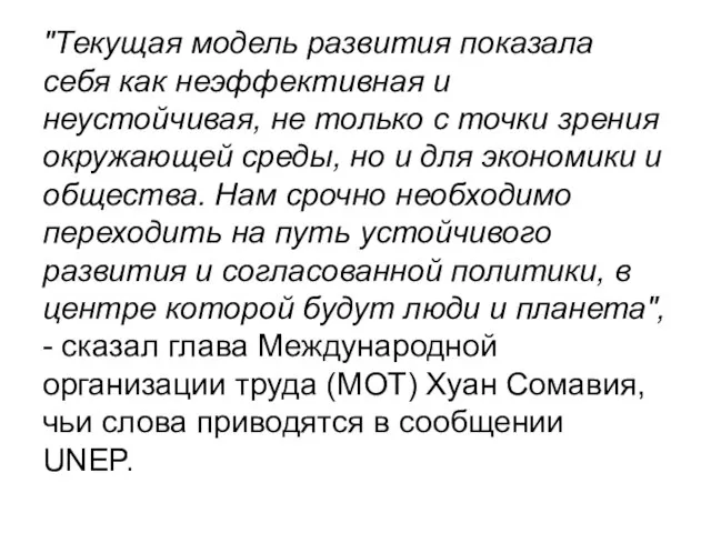 "Текущая модель развития показала себя как неэффективная и неустойчивая, не только с