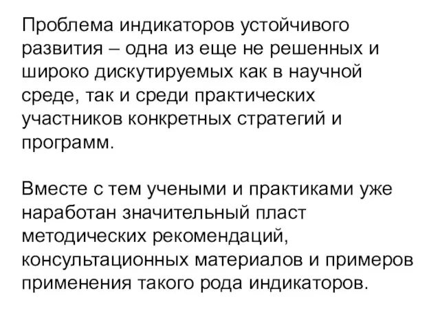 Проблема индикаторов устойчивого развития – одна из еще не решенных и широко