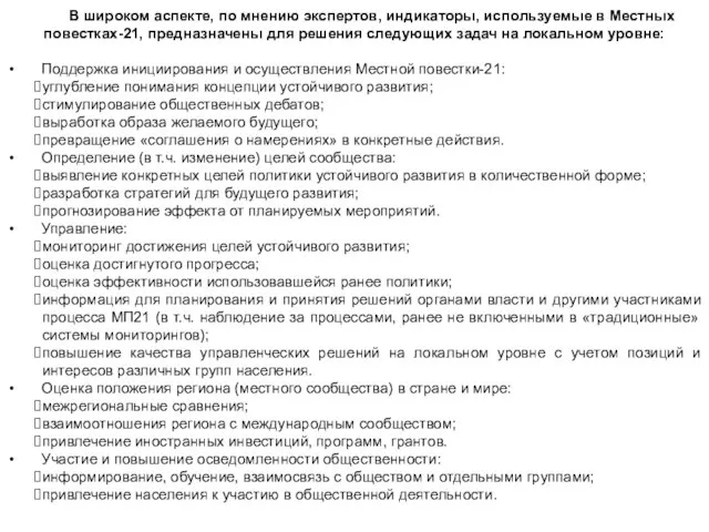 В широком аспекте, по мнению экспертов, индикаторы, используемые в Местных повестках-21, предназначены