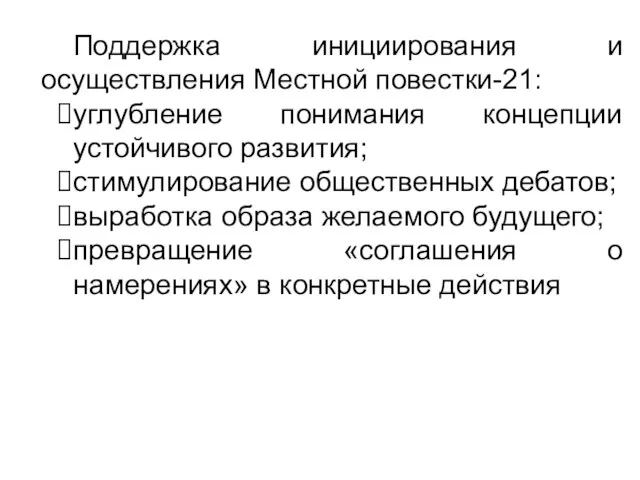 Поддержка инициирования и осуществления Местной повестки-21: углубление понимания концепции устойчивого развития; стимулирование