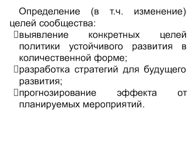 Определение (в т.ч. изменение) целей сообщества: выявление конкретных целей политики устойчивого развития