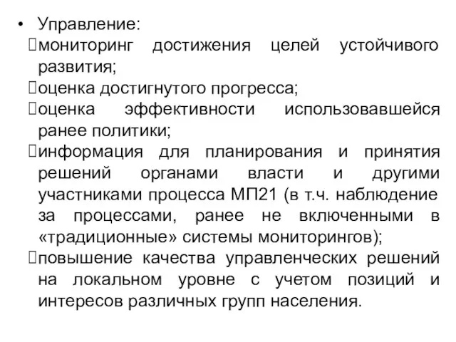 Управление: мониторинг достижения целей устойчивого развития; оценка достигнутого прогресса; оценка эффективности использовавшейся