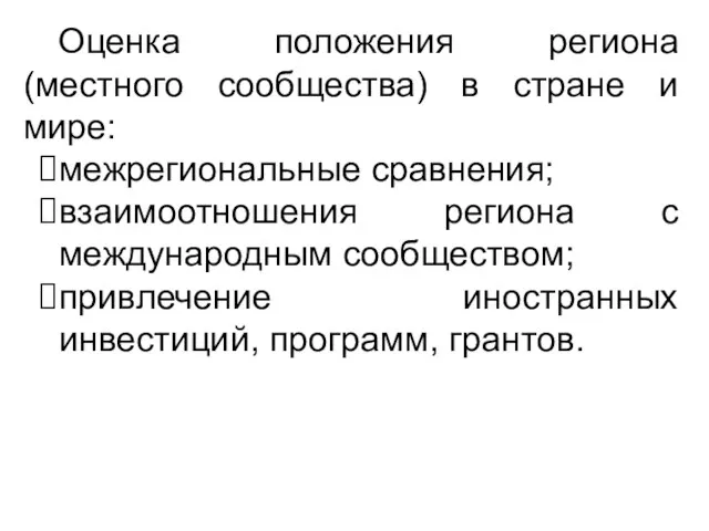 Оценка положения региона (местного сообщества) в стране и мире: межрегиональные сравнения; взаимоотношения