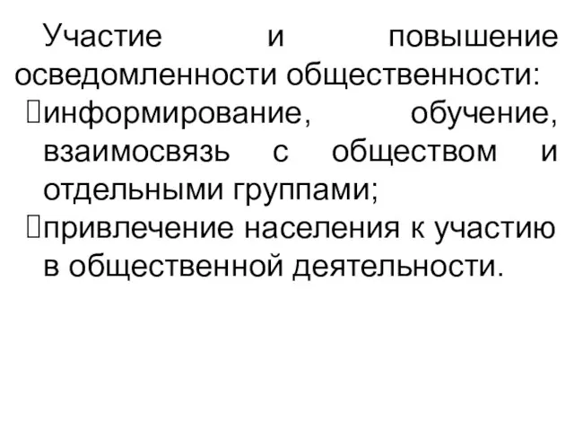 Участие и повышение осведомленности общественности: информирование, обучение, взаимосвязь с обществом и отдельными