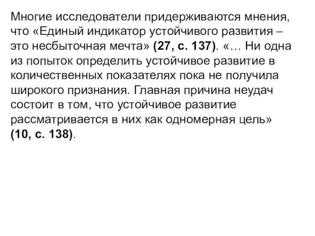 Многие исследователи придерживаются мнения, что «Единый индикатор устойчивого развития – это несбыточная