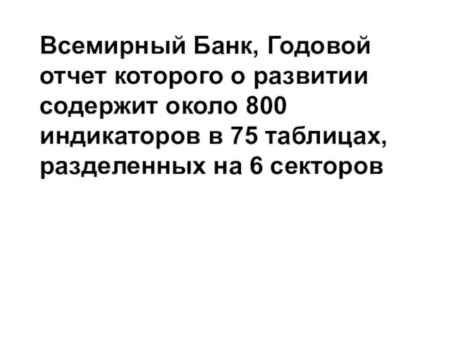 Всемирный Банк, Годовой отчет которого о развитии содержит около 800 индикаторов в