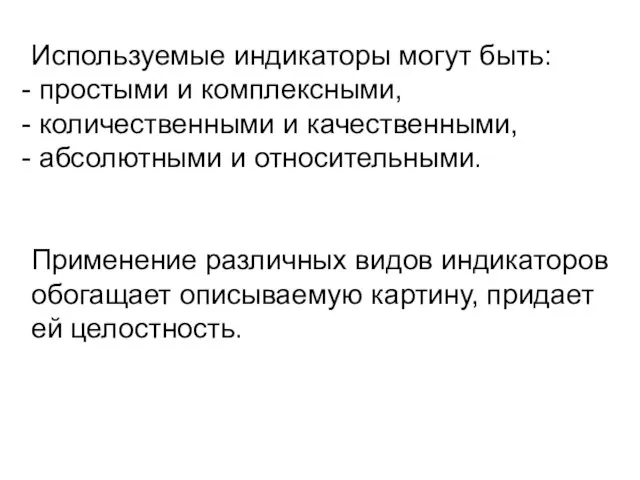 Используемые индикаторы могут быть: простыми и комплексными, количественными и качественными, абсолютными и