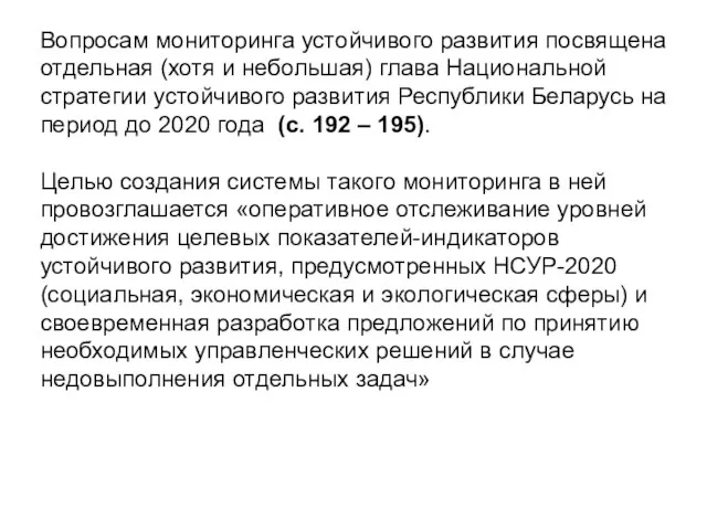 Вопросам мониторинга устойчивого развития посвящена отдельная (хотя и небольшая) глава Национальной стратегии