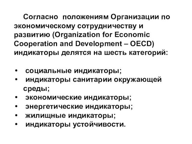 Согласно положениям Организации по экономическому сотрудничеству и развитию (Organization for Economic Cooperation