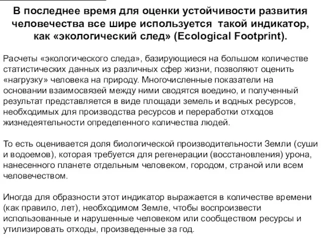 В последнее время для оценки устойчивости развития человечества все шире используется такой