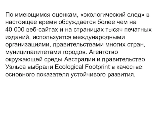 По имеющимся оценкам, «экологический след» в настоящее время обсуждается более чем на