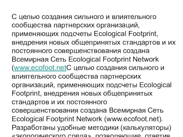 С целью создания сильного и влиятельного сообщества партнерских организаций, применяющих подсчеты Ecological