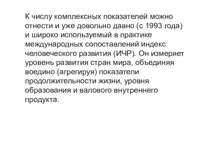 К числу комплексных показателей можно отнести и уже довольно давно (с 1993